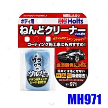 【易油網】HOLTS 美容磁土-車身用 MH971