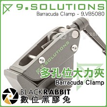 數位黑膠兔【 9.SOLUTIONS 多孔位大力夾 】 Barracuda Clamp 1/4 3/8 底座 相機 支架
