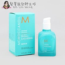 立坽『免沖洗護髮』歐娜國際公司貨 Moroccanoil 優油瞬效修復精華75ml HH07 HH14