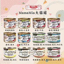 【SEEDS惜時】MAMAMIA 貓罐 170g seeds seeds貓罐 惜時 惜時貓罐 副食罐 寵物罐頭 貓咪 貓