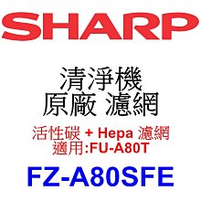 請先洽【泰宜電器】SHARP 夏普 FZ-A80SFE 活性碳 + Hepa 濾網 【適用 FU-A80T 空氣清淨機】