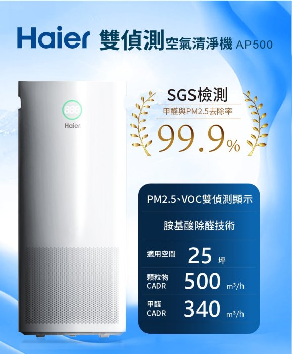 【快速出貨】Haier 雙偵測除醛空氣清淨機 AP-500 抗PM2.5 除甲醛 適用25坪 AP500《分期0利率》