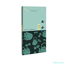 【福爾摩沙書齋】且書且讀·描品匯硬筆楷書描臨本:老舍·精選集