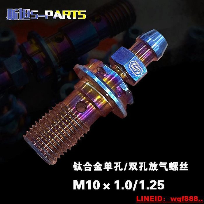 創客優品 斯坦S-PARTS鈦合金摩托車油管放氣一體螺絲 M101.01.25單孔雙孔 JC1206