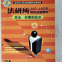 【書寶二手書T1／進修考試_EUS】(民法/民訴/國際私法)法研所歷屆經典試題解析_高點法學研究室