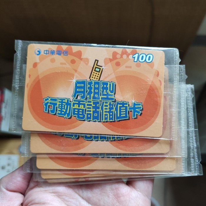 中華電信 手機 儲值卡  預付卡  cellphone mobile card