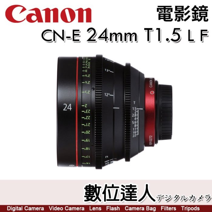 【數位達人】公司貨 Canon 電影鏡 CN-E 24mm T1.5 L F［Cinema］電影鏡頭