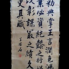 【 金王記拍寶網 】(常5) S2464  中國近代書法名家 王安石款 手寫書法 一張 罕見 稀少