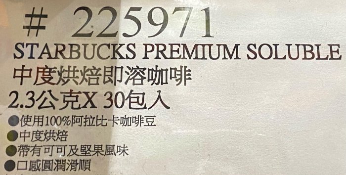 🎉現貨特價！STARBUCKS 星巴克中度烘焙即溶咖啡 2.3公克X30包入-吉兒好市多COSTCO代購