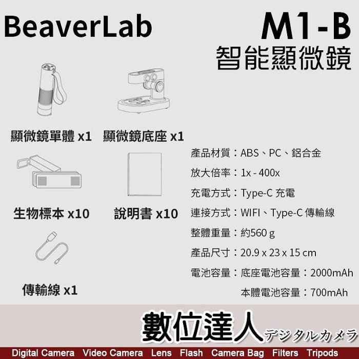 【數位達人】BeaverLab M1-B【標準版】桌上型智慧顯微鏡／即時拍照錄影 光源染色 可分離外出使用 Wi-fi連接