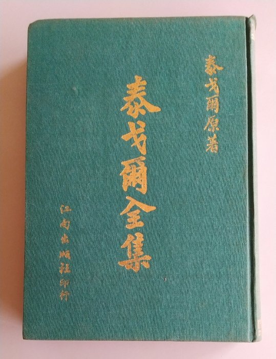 【書香傳富1975】泰戈爾全集(精裝)_泰戈爾_江南出版社---7成新