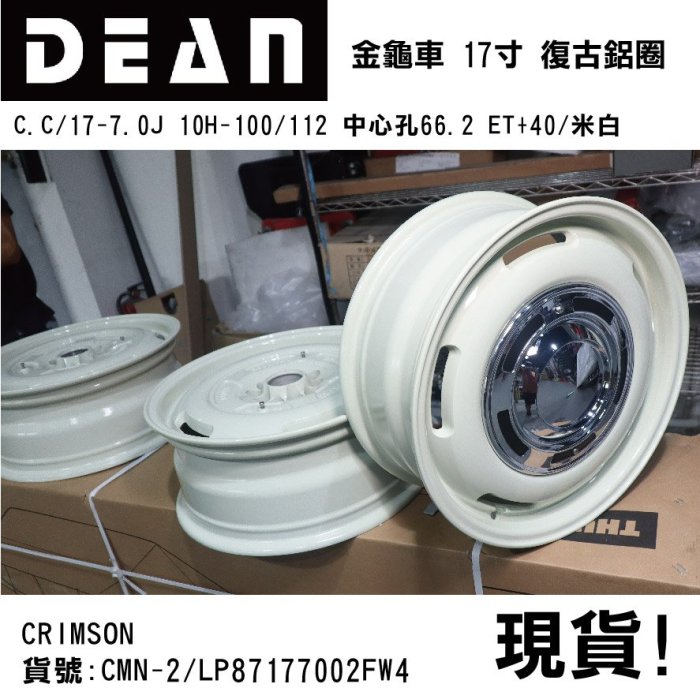 【MRK】DEAN 日本 福斯 金龜車 VW BEETLE 專用17寸鋁圈 中心孔66.2 ET+40 米白