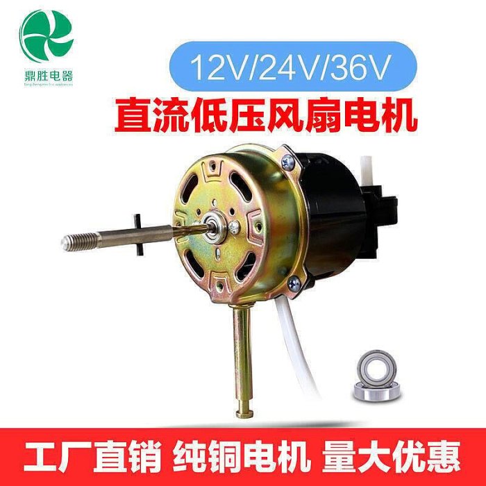 現貨：優惠殺·12v電機 24v36v電機 電風扇馬達 太陽能電瓶風扇電機 直流電機