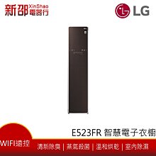 *~新家電錧~*【LG E523FR】 WiFi Styler 蒸氣輕乾洗機 智慧電子衣櫥