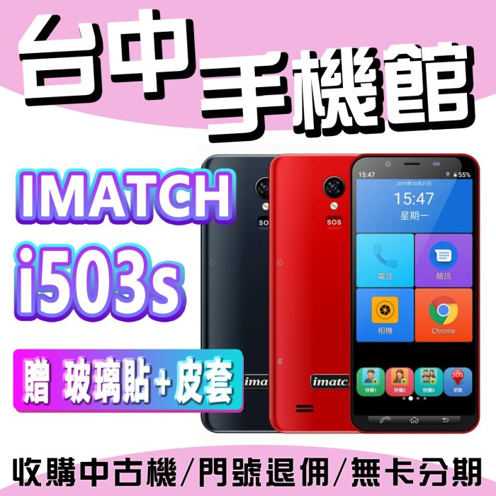 【台中手機館】iMatch i503s (3GB/32GB) 長輩智慧型手機 送(含皮套+保貼) 可觸控 可用LINE