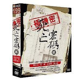 合友唱片 死亡密碼(二) 4DVD(蔣介石之死/巴頓之死/史達林之死/馮玉祥遇難之迷)