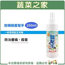 【蔬菜之家滿額免運】防螨殺菌幫手260ml 防治塵蟎,殺菌 一般環境衛生用藥