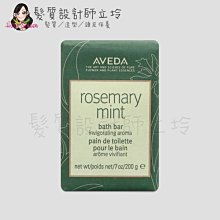 立坽『身體清潔』肯夢公司貨 AVEDA 迷迭/薄荷沐浴皂200g HB01