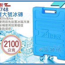 =海神坊=『免運/自載/滿額優惠』台灣製 TH-748 冰寶 大冰磚 冷媒磚休閒冰桶釣魚行動冰箱冰櫃保冷液2100g