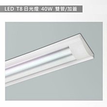 【燈王的店】LED T8 4尺 雙管 加蓋日光燈具(附燈管) 全電壓 ☆TYL332 易碎品限自取