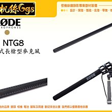 怪機絲 RODE NTG8 電容式槍型麥克風 指向型 MIC 錄影 收音 Shotgun 專業級 NTG XLR