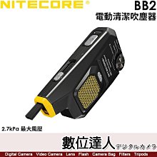 【數位達人】奈特科爾 Nitecore BB2【電動清潔吹塵器】33.6W高功率馬達／2.7kPa最大風壓／Type-C