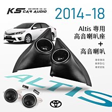 M2s【高音喇叭座＋高音喇叭】Toyota Altis 11代 專用高音座 專車專用 精準對位 專業安裝｜岡山破盤王