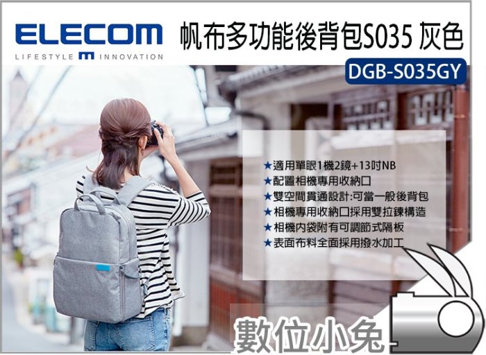 數位小兔【ELECOM DGB-S035GY 帆布多功能後背包S035 灰色】攝影 帆布 防水加工 側背包 後背包