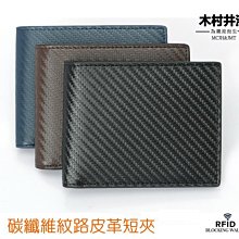 ㊣木村井泓 碳纖維紋路皮革短夾 卡片包 證件包 短錢包 皮夾(B302)