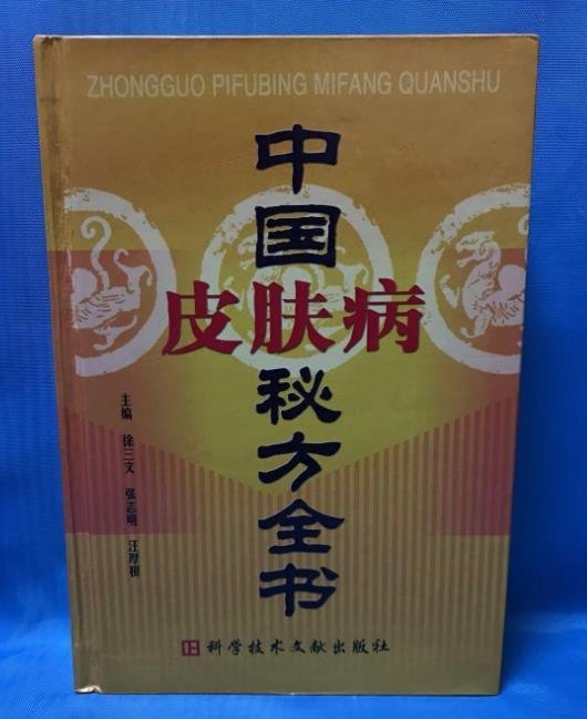 正版 中國秘方全書 中醫醫方驗方秘方全書 徐三文等編