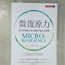 【書寶二手書T1／心理_BPG】微復原力：結合科學與正向心理的幸福生活習慣_邦妮‧聖約翰, 亞倫‧海恩斯, 許恬寧