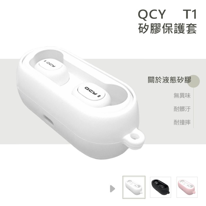 (現貨)QCY T1 T1C 專用矽膠保護套
