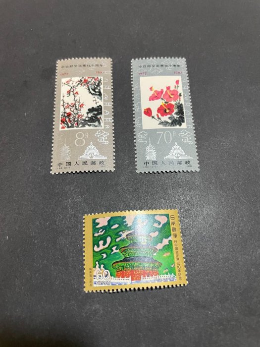 J84 中日邦交 郵票