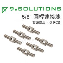 數位黑膠兔【9.SOLUTIONS 5/8" 圓桿連接塊 雙頭螺絲 6入】桿件 延伸 支架 腳架 燈架 雙公螺絲 轉接