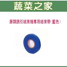 【蔬菜之家滿額免運009-A77-5】藤類誘引結束機專用結束帶(藍色)※此商品運費請選擇宅配貨運※