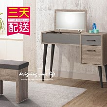 【設計私生活】奧蘭多3尺掀式鏡台、化妝台(免運費)B系列195A