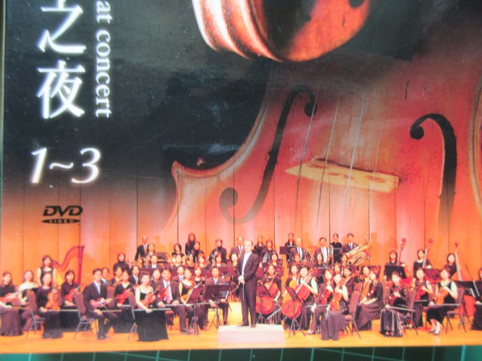 〈新二手倉庫〉名琴名曲之夜 1-3  奇美管絃樂團3片 DVD