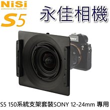 永佳相機_NISI S5 150mm 濾鏡支架系統 for Sony 12-24mm 專用 超廣角 (2)