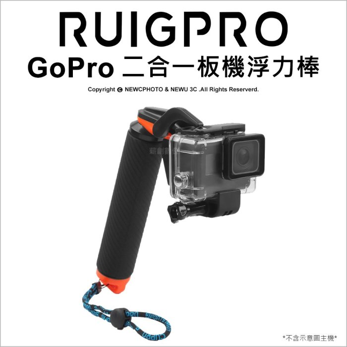 【薪創台中】睿谷 GoPro 二合一板機浮力棒 防水浮力棒 漂浮棒 漂浮把手 潛水 浮潛 自拍棒 Hero