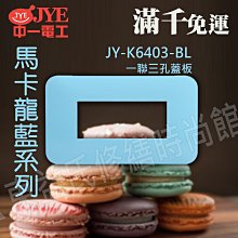 JY-K6403-BL 一聯三孔蓋板-馬卡龍藍-中一電工時尚系列【東益氏】 另售Panasonic GLATIMA全系列