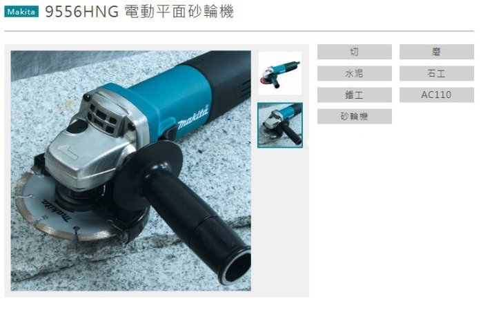 [晉茂五金] Makita牧田 電動平面砂輪機 9556HNG 請先詢問價格和庫存