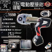 ㊣宇慶S舖㊣3期0利率｜1550+6.0單電+全配｜日本ASAHI 21V充電式壓接機 不鏽鋼水管 壓接鉗 白鐵 壓接剪