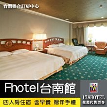 【台灣聯合訂房中心】Fhotel 台南館．溫馨四人房 住宿2980元(含早餐) 加贈伴手禮一份