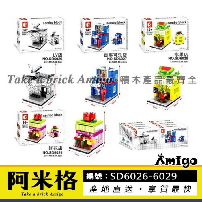 阿米格Amigo│森寶SD6026-6029 一套4款 LV店 可樂店 水果店 鮮花店 迷你街景 建築 積木非樂高但相容