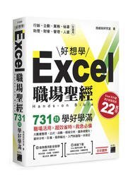 益大資訊~Excel 職場聖經：731 技學好學滿 9789863126775 旗標 F1005