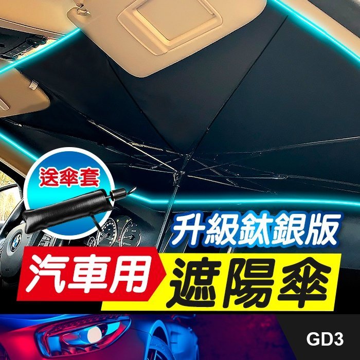 板橋現貨【汽車用遮陽傘】車用遮陽傘.汽車隔熱傘.汽車遮陽板.汽車遮陽板.車用遮陽簾.前擋風玻璃擋光板【傻瓜批發】GD3