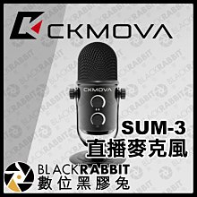 數位黑膠兔【 CKMOVA 直播麥克風 SUM-3 支援 USB / Type-C 】 錄音 電腦 筆電 MAC 收音