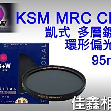 ＠佳鑫相機＠（全新品）B+W 95mm KSM MRC CPL 凱氏多層鍍膜環型偏光鏡 捷新公司貨 150-600mm用