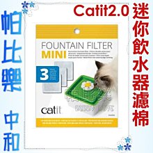 帕比樂-Catit2.0．方形迷你花朵自動噴泉飲水器-專用活性碳濾棉(一盒3入)