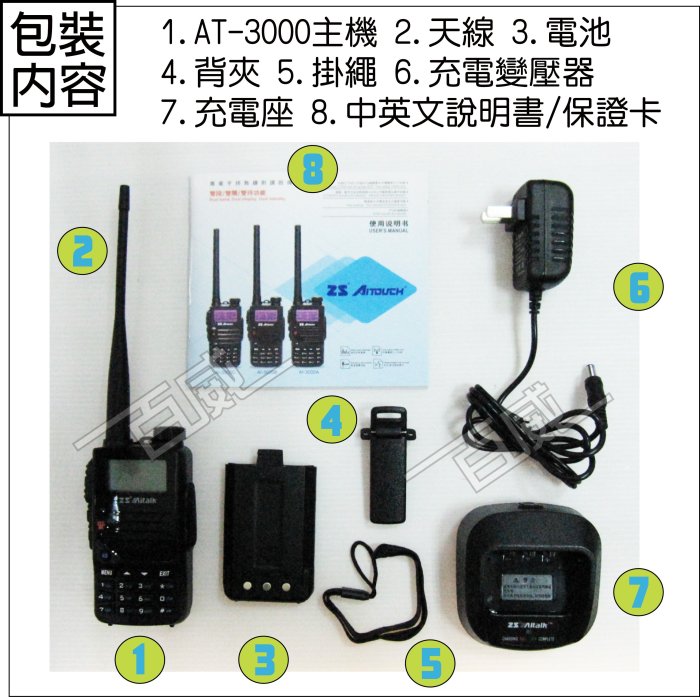 [百威電子]免運再送配件3選2 愛客星 ZS AITOUCH AT-3000 快速掃頻 繁體中文雙頻手持無線電對講機
